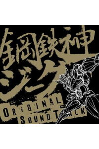 楽天ブックス Tvアニメ 鋼鉄神ジーグ オリジナルサウンドトラック アニメーション Cd 楽天ブックス Tvアニメ 鋼鉄神ジーグ オリジナルサウンドトラック アニメーション Cd